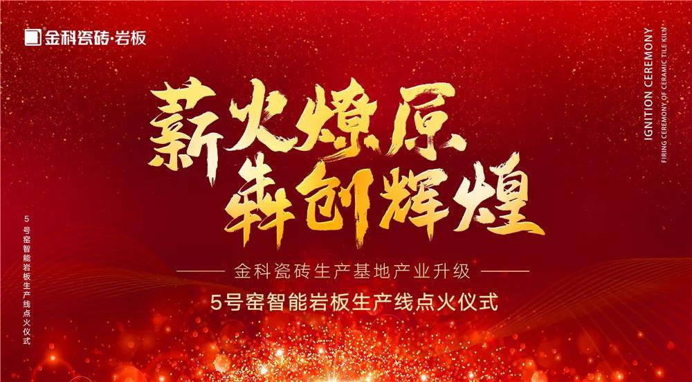 熱烈慶祝：金科瓷磚5號窯智能巖板生產(chǎn)線點火儀式圓滿完成！