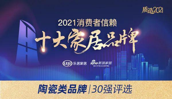 祝賀！薩米特瓷磚榮膺“消費(fèi)者信賴陶瓷品牌30強(qiáng)”、“守合同重信用企業(yè)”