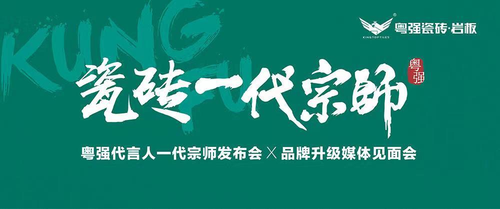 10月18日，鎖定粵強代言人一代宗師發(fā)布會×品牌升級媒體見面會！