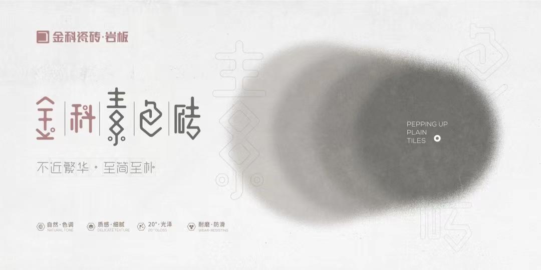金科陶瓷十大品牌-現(xiàn)代家居獨(dú)寵的素色磚，高級(jí)設(shè)計(jì)的符號(hào)