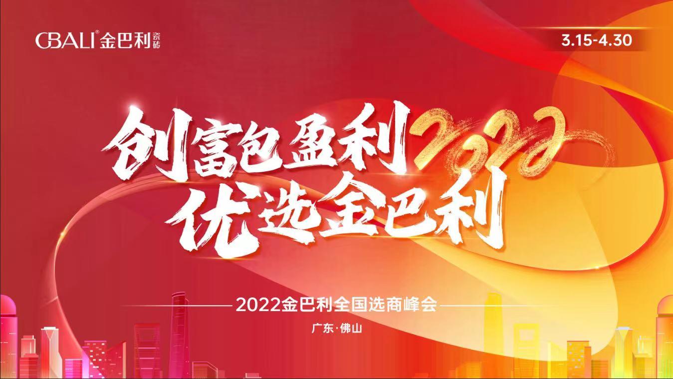 高新技術(shù)企業(yè)丨全力以赴！金巴利瓷磚春季招商實(shí)現(xiàn)“開門紅”