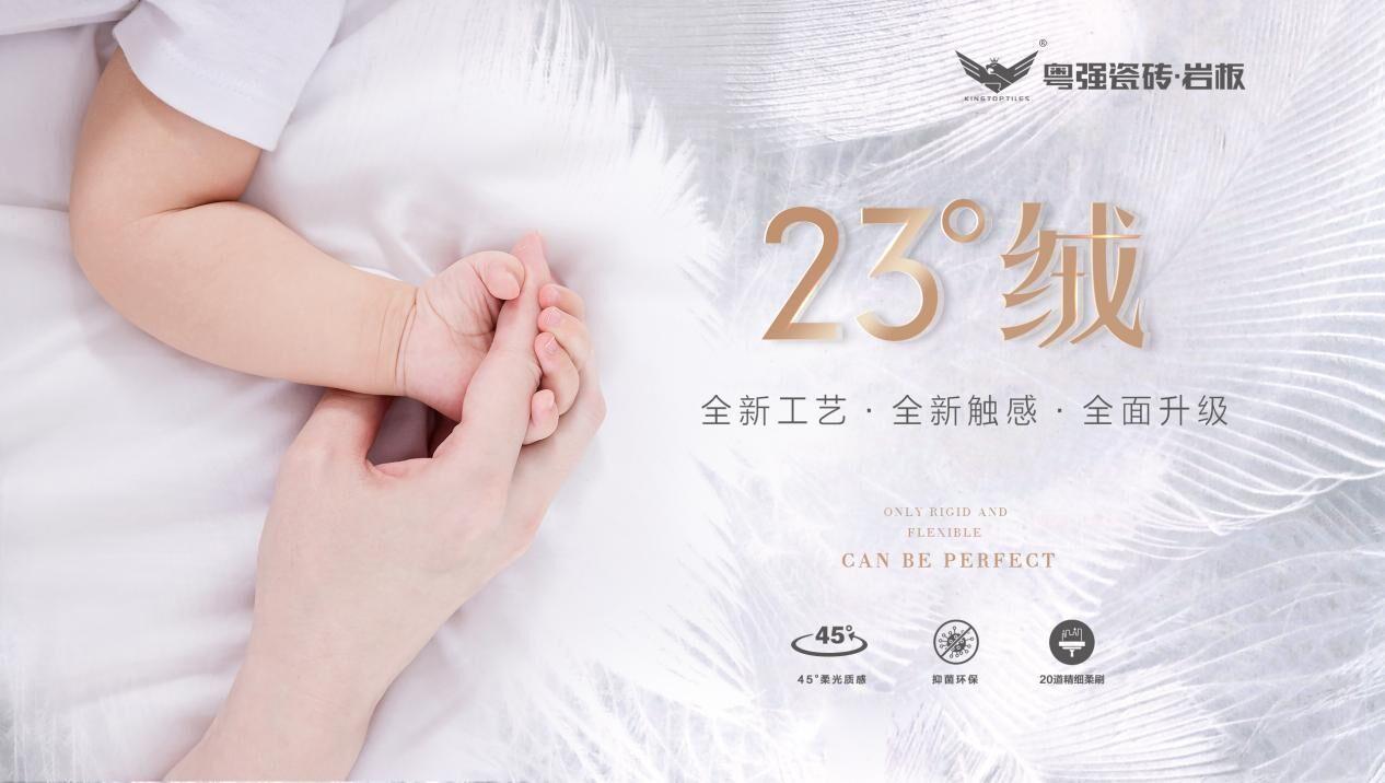全新觸感近在眼前，粵強(qiáng)23°絨隆重上市！