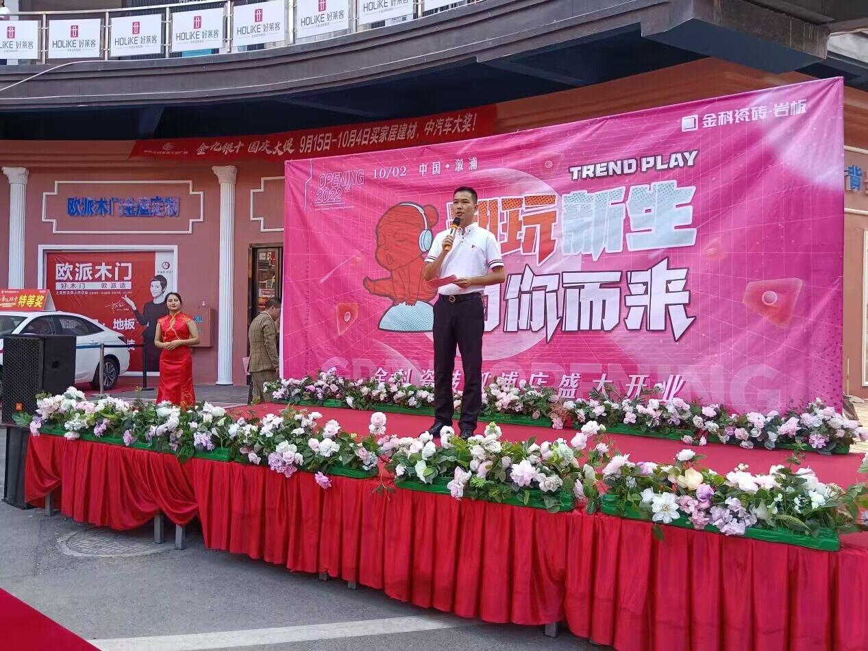 新店盛放 | 金科瓷磚溆浦旗艦店盛大開業(yè)！