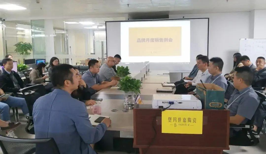 全力以赴，一往無前 | 堡瑪世嘉陶瓷順利舉行月度總結(jié)會議