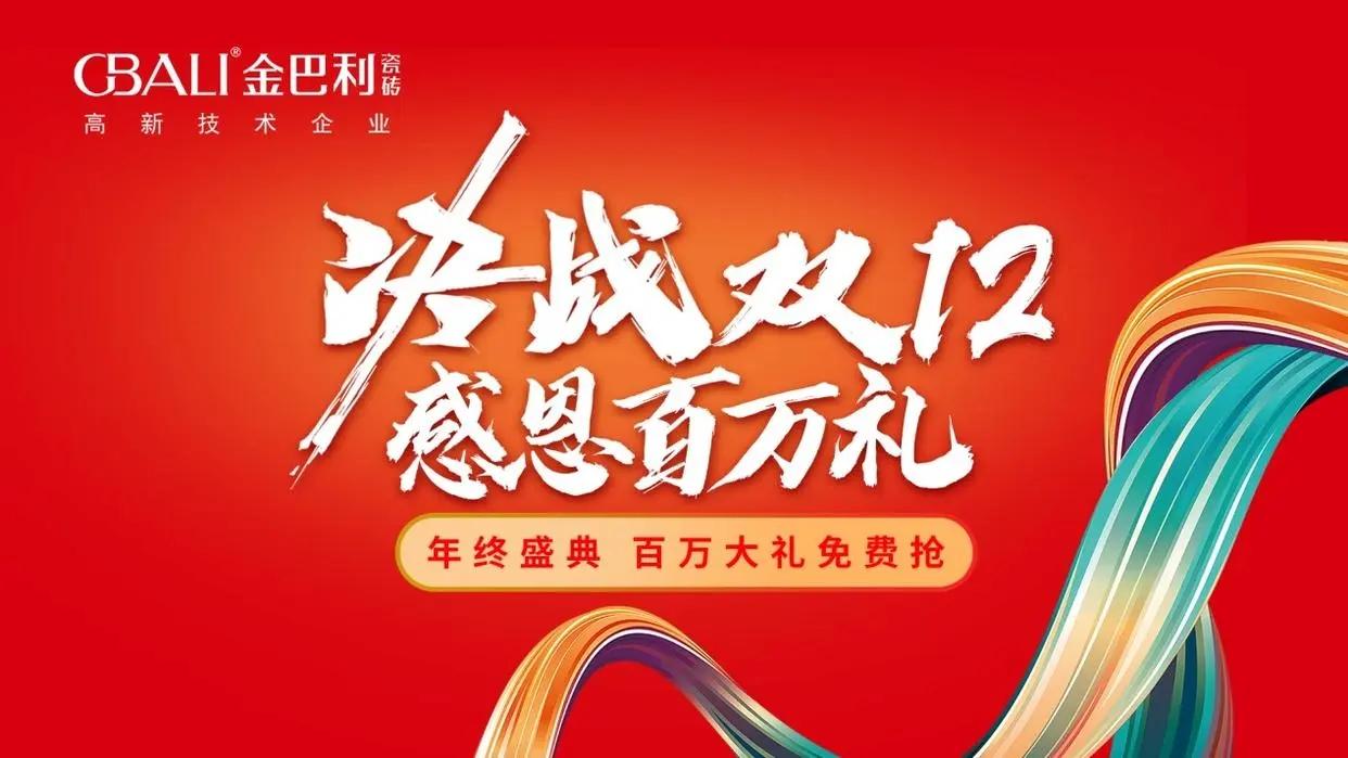 金巴利瓷磚“決戰(zhàn)雙12?感恩百萬(wàn)禮”直播抽獎(jiǎng)活動(dòng)完滿(mǎn)收官！