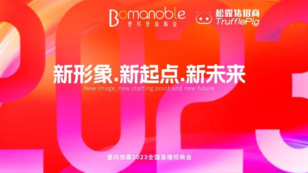 新形象 ? 新起點(diǎn) ? 新未來(lái) | 堡瑪世嘉2023直播招商啟動(dòng)大會(huì)圓滿召開！