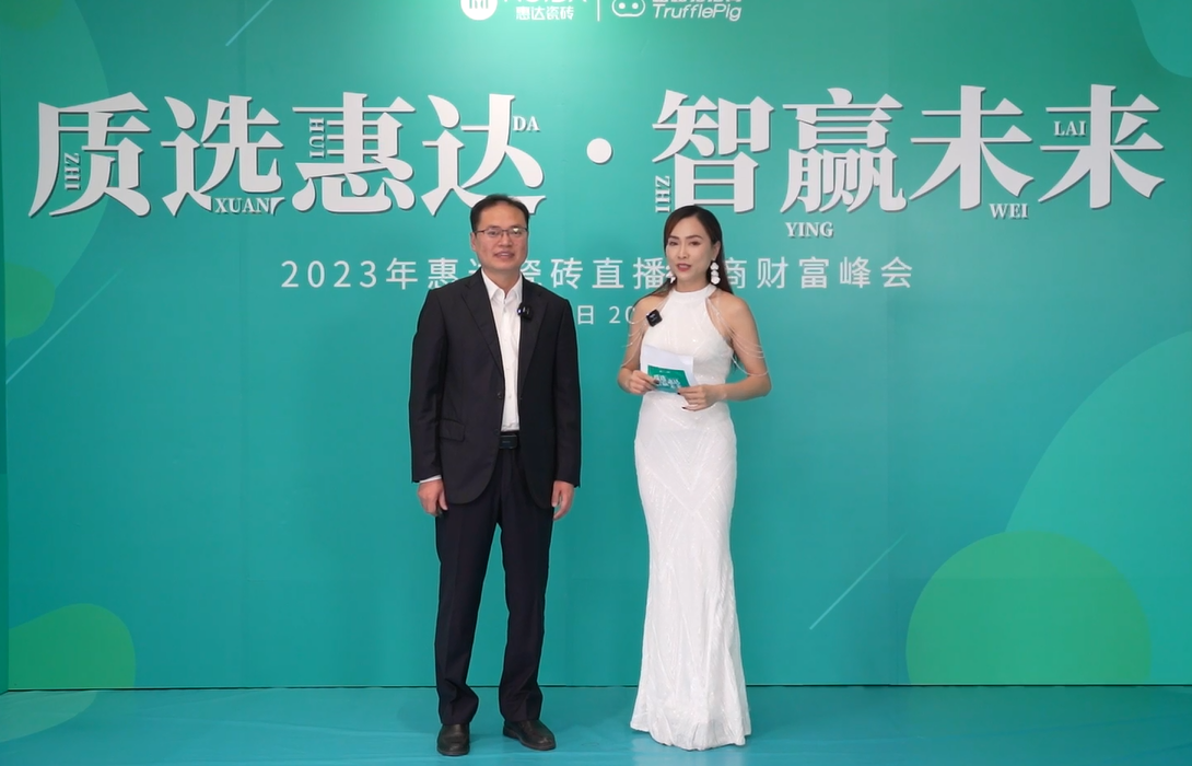 質(zhì)選惠達 智贏未來 | 惠達瓷磚直播選商峰會圓滿收官！