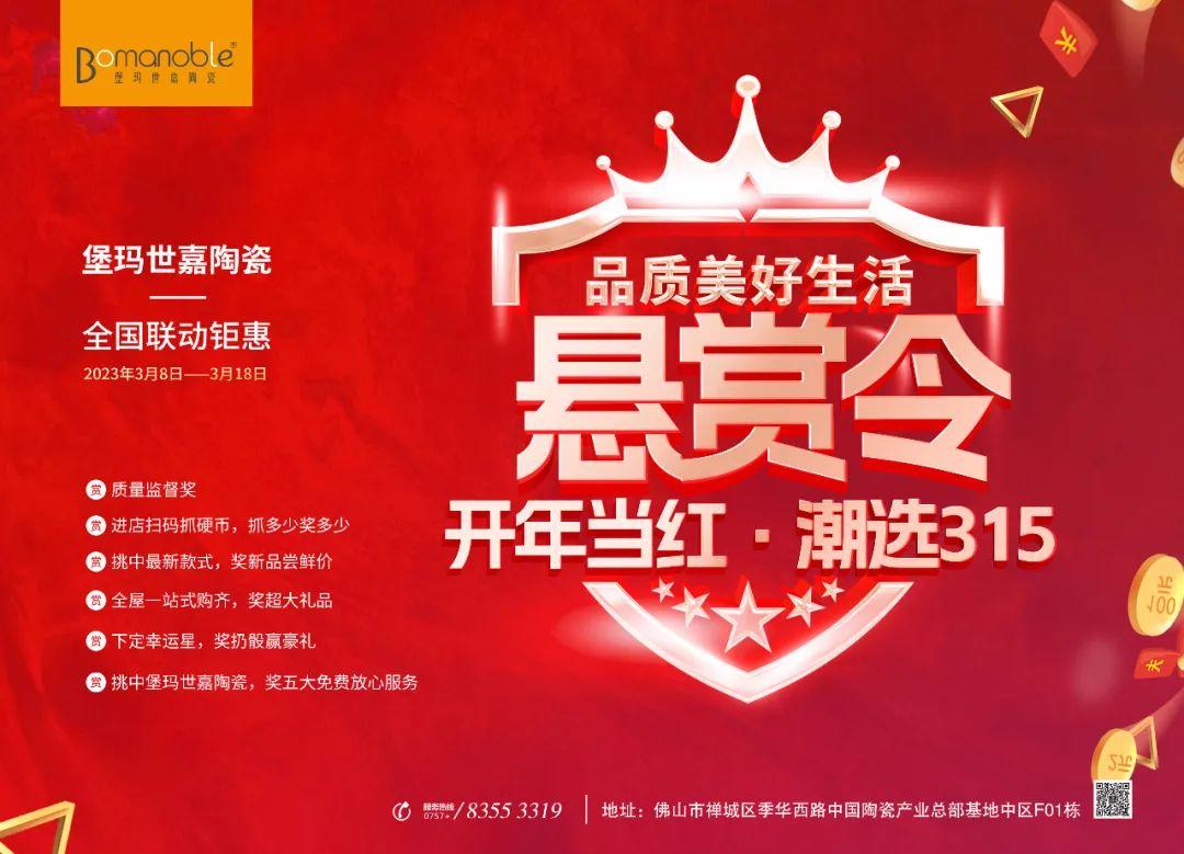 懸賞令 開年當紅 潮選315 ——堡瑪世嘉陶瓷全國聯(lián)動鉅惠！