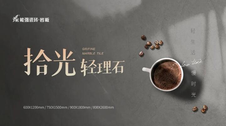 新品推介丨能強拾光?輕理石，柔光新品類