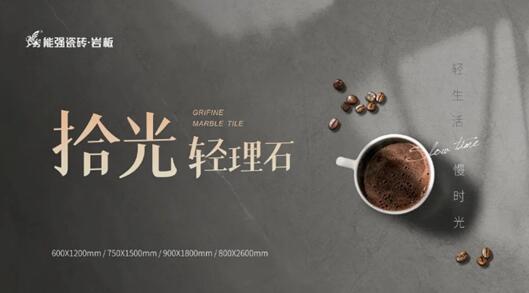 寶藏級柔光新品類，能強(qiáng)瓷磚10°蛋殼光必須安利！
