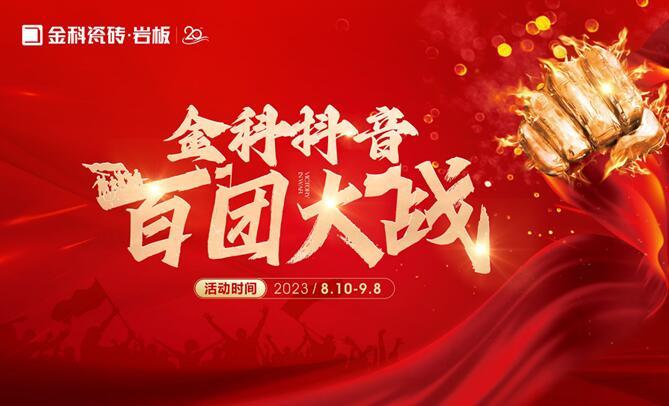 乘勢【抖】動未來 | 金科瓷磚抖音百團(tuán)大戰(zhàn)全面啟動！