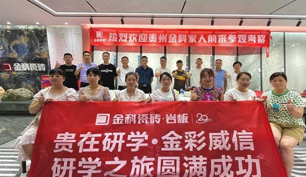 聚勢碰撞，貴在研學 | 金彩威信研學之旅圓滿成功