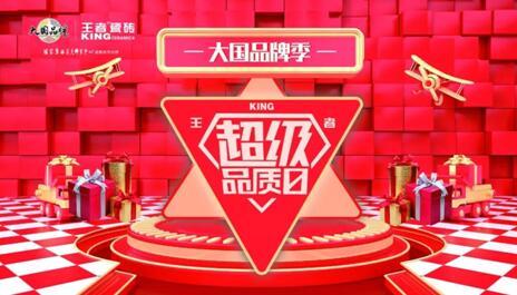 大國品牌季-王者超級品質(zhì)日線上啟動會在佛山王者總部圓滿舉辦。