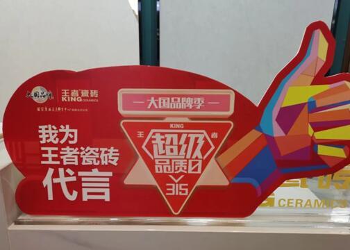 大促火力全開，王者瓷磚終端捷報頻傳
