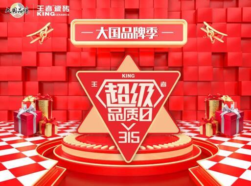 王者超級(jí)品質(zhì)日 品質(zhì)先行，服務(wù)相隨