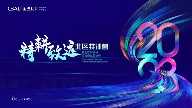 《精耕致遠(yuǎn)?北區(qū)特訓(xùn)營》暨金巴利瓷磚經(jīng)銷商私董峰會順利召開！
