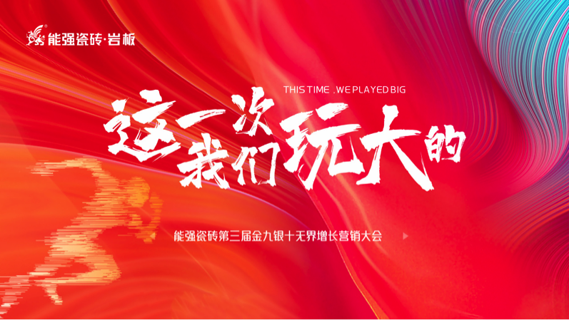 逐鹿巔峰！ 能強瓷磚第三屆金九銀十無界增長營銷季復(fù)盤會議圓滿成功