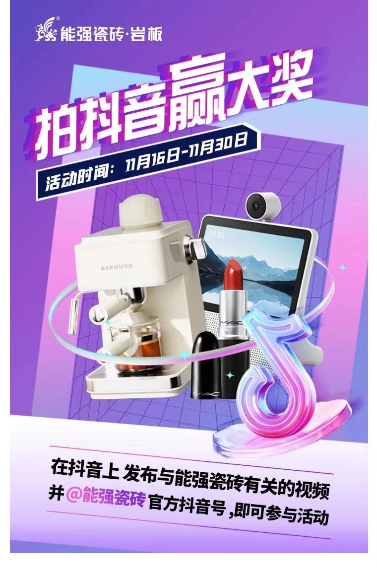 拍抖音?贏大獎(jiǎng)——2023能強(qiáng)瓷磚抖音挑戰(zhàn)賽來了！