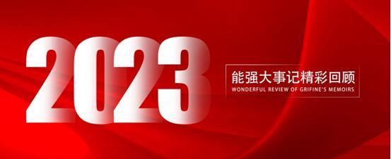能強(qiáng)瓷磚丨2023年大事記，與你一同回顧高光時(shí)刻！