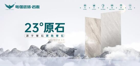 探尋自然奧秘丨粵強(qiáng)瓷磚 23°原石新品即將來(lái)襲！