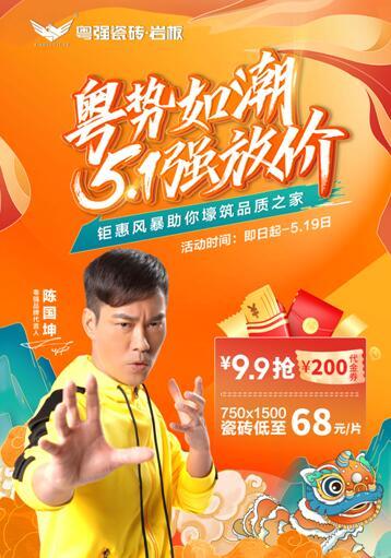 粵勢(shì)如潮  粵強(qiáng)瓷磚5?1強(qiáng)放“價(jià)”， 9.9搶200代金劵 家人們快沖呀！