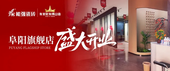 能強(qiáng)瓷磚阜陽旗艦店盛大開業(yè)，引領(lǐng)品質(zhì)生活新浪潮！