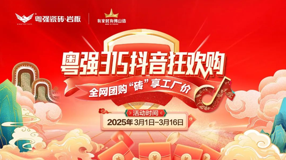 9.9元當(dāng)500用！粵強(qiáng)瓷磚315抖音狂歡購震撼啟幕！