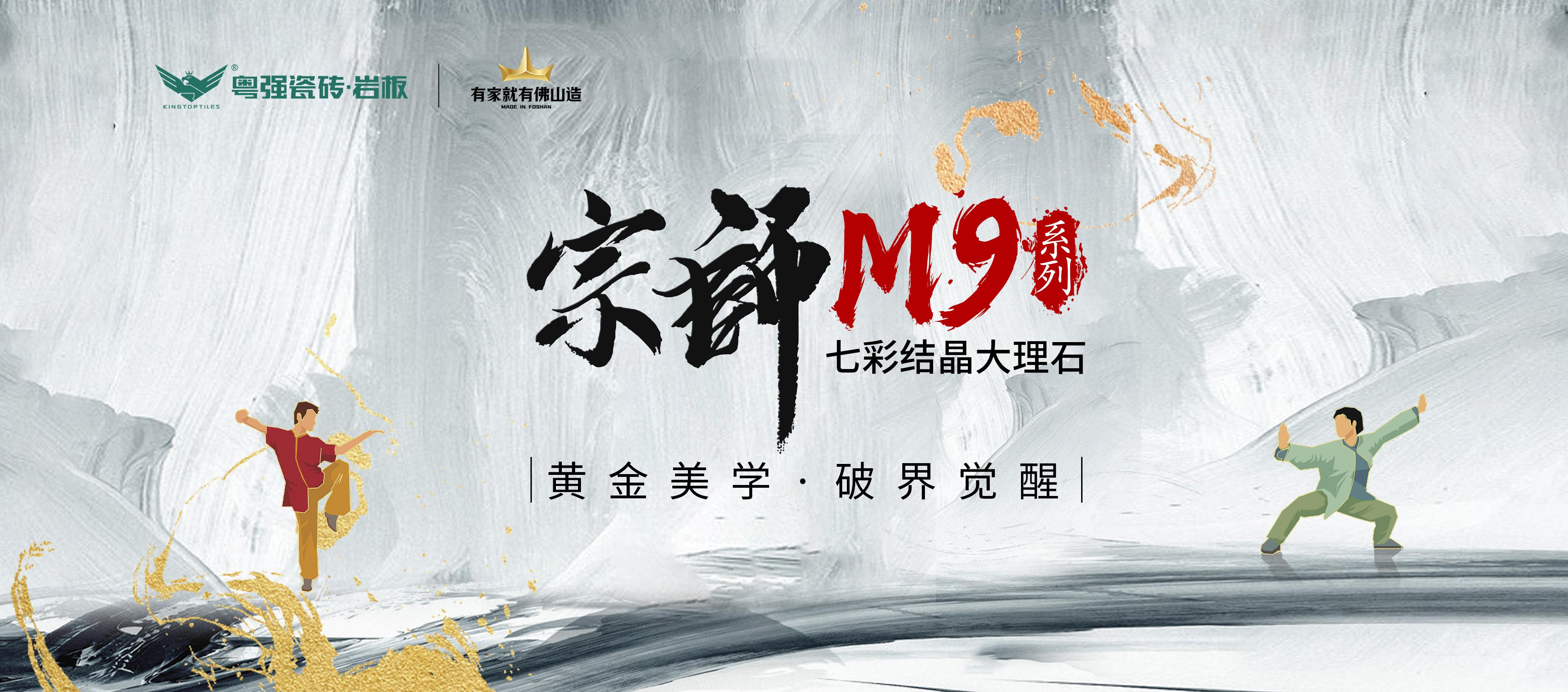 宗師M9系列  以800×1350mm黃金比例，重構(gòu)空間呼吸法則