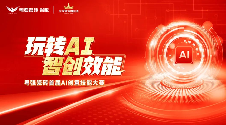 粵強(qiáng)瓷磚“玩轉(zhuǎn)AI?智創(chuàng)效能”大賽圓滿落幕，引領(lǐng)行業(yè)智慧轉(zhuǎn)型升級