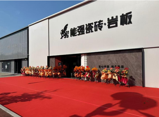 能強(qiáng)瓷磚三大專賣店同啟，打造空間用磚新體驗