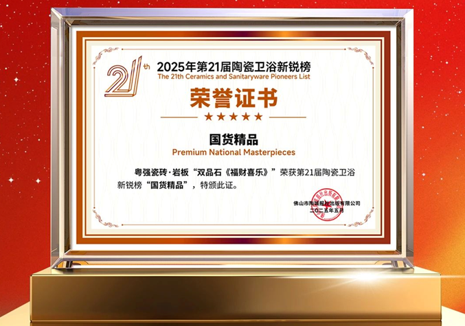 再添榮譽(yù)！粵強(qiáng)瓷磚榮獲第21屆陶瓷衛(wèi)浴新銳榜“國(guó)貨精品”大獎(jiǎng)